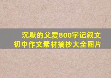 沉默的父爱800字记叙文初中作文素材摘抄大全图片