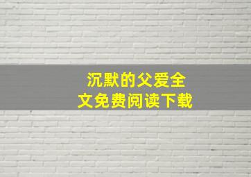 沉默的父爱全文免费阅读下载