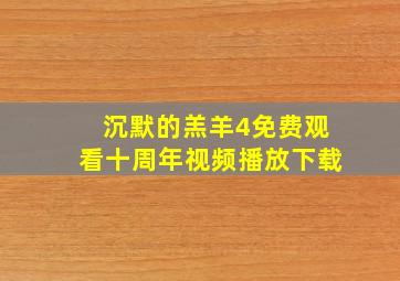 沉默的羔羊4免费观看十周年视频播放下载