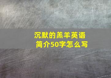 沉默的羔羊英语简介50字怎么写