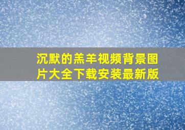 沉默的羔羊视频背景图片大全下载安装最新版