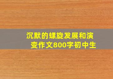 沉默的螺旋发展和演变作文800字初中生