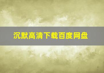 沉默高清下载百度网盘