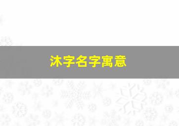 沐字名字寓意