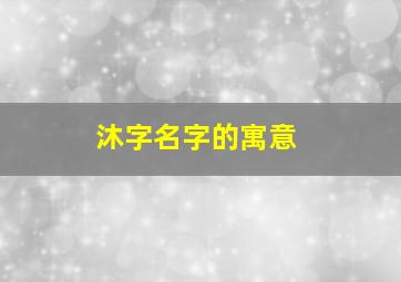 沐字名字的寓意