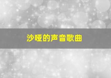 沙哑的声音歌曲