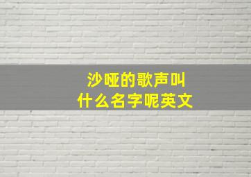 沙哑的歌声叫什么名字呢英文