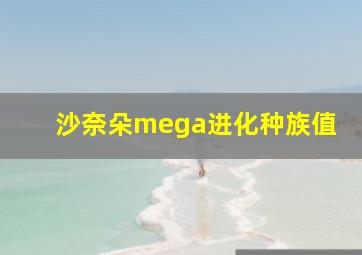 沙奈朵mega进化种族值