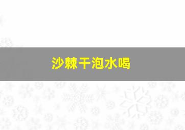 沙棘干泡水喝