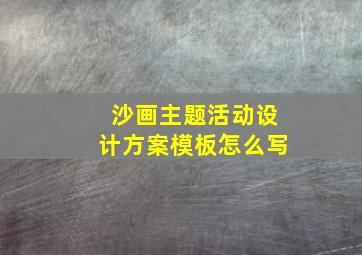 沙画主题活动设计方案模板怎么写