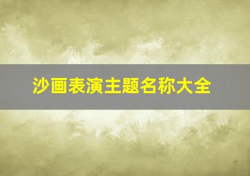 沙画表演主题名称大全