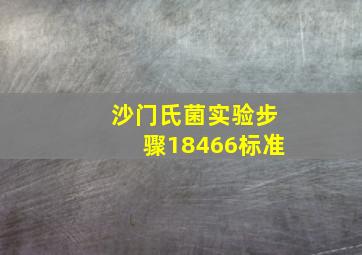 沙门氏菌实验步骤18466标准