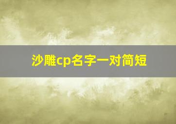 沙雕cp名字一对简短