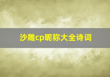 沙雕cp昵称大全诗词