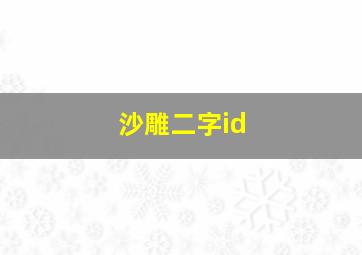 沙雕二字id