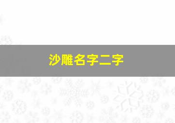 沙雕名字二字