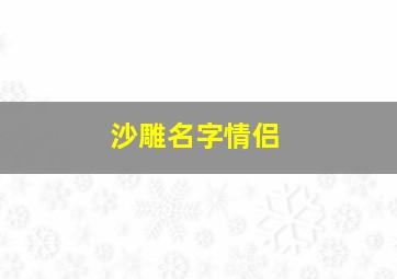 沙雕名字情侣