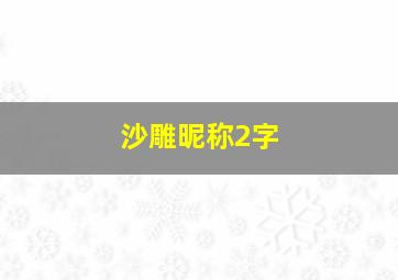 沙雕昵称2字