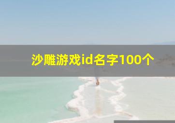 沙雕游戏id名字100个