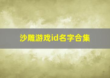 沙雕游戏id名字合集