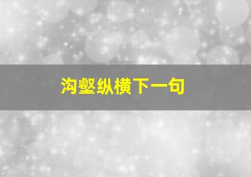 沟壑纵横下一句