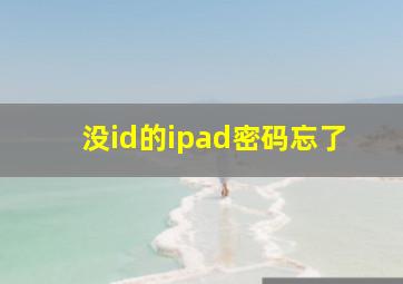 没id的ipad密码忘了