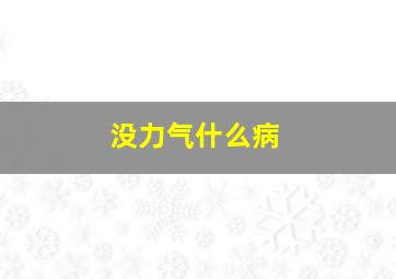 没力气什么病