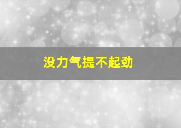 没力气提不起劲