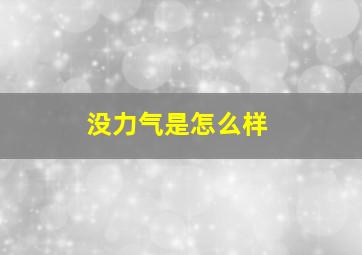 没力气是怎么样