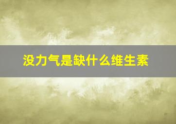 没力气是缺什么维生素