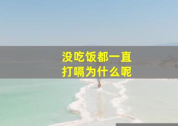 没吃饭都一直打嗝为什么呢