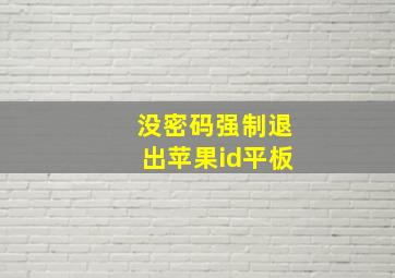 没密码强制退出苹果id平板