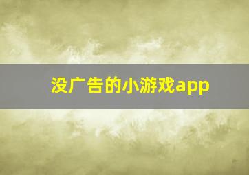 没广告的小游戏app