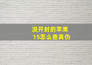 没开封的苹果15怎么查真伪