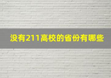 没有211高校的省份有哪些