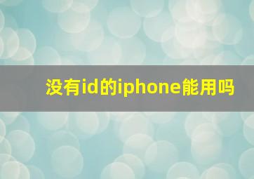 没有id的iphone能用吗