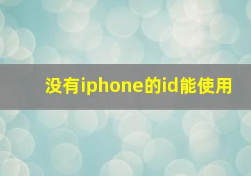 没有iphone的id能使用