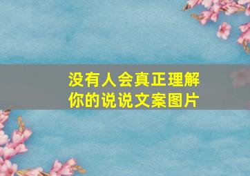 没有人会真正理解你的说说文案图片