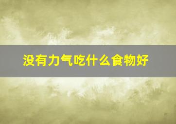 没有力气吃什么食物好