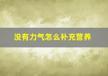 没有力气怎么补充营养