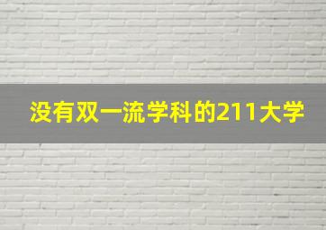 没有双一流学科的211大学