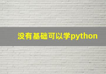 没有基础可以学python