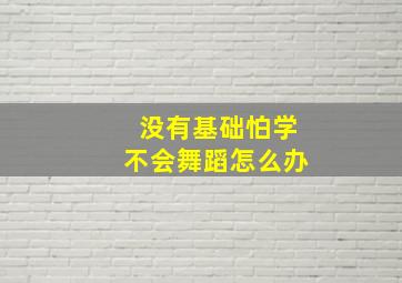 没有基础怕学不会舞蹈怎么办