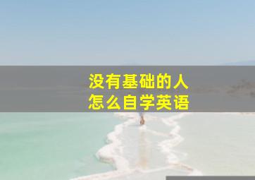 没有基础的人怎么自学英语