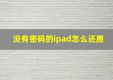 没有密码的ipad怎么还原