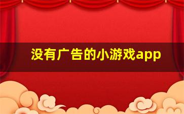 没有广告的小游戏app