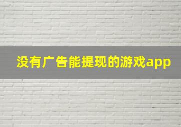 没有广告能提现的游戏app