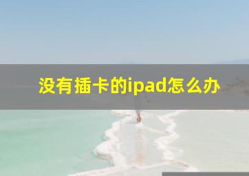 没有插卡的ipad怎么办