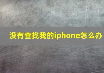 没有查找我的iphone怎么办