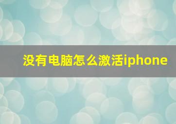 没有电脑怎么激活iphone